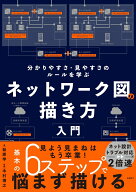 ネットワーク図の描き方入門 分かりやすさ・見やすさのルールを学ぶ [ 萩原 学 ]