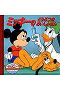 ミッキーのどうぶつのおいしゃさん