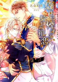 騎士に捧げる騎士の初恋 （ショコラ文庫） [ 名倉和希 ]