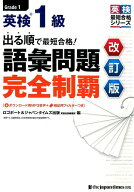 出る順で最短合格！英検1級語彙問題完全制覇改訂版 （英検最短合格シリーズ） [ ロゴポート ]