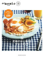 Hanako特別編集　物語のある朝ごはん＆至福のおにぎりとサンドイッチ