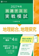 2027年用共通テスト実戦模試地理総合，地理探究 [ Z会編集部 ]