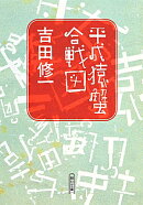 平成猿蟹合戦図