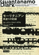 モーリタニアン　黒塗りの記録