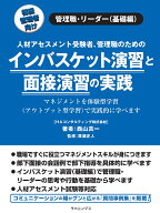インバスケット演習と面接演習の実践 [ 西山真一 ]