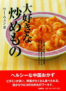 【バーゲン本】大好きな炒めもの