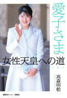 愛子さま　女性天皇への道 [ 高森 明勅 ]