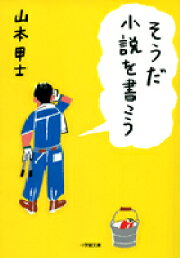 楽天ブックス: 裏切りの罠 - サスペンス小説 - 山本甲士  