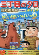 三丁目の夕日昭和歳時記　夏物語