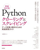 Pythonクローリング＆スクレイピング[増補改訂版] -データ収集・解析のための実践開発ガイドー