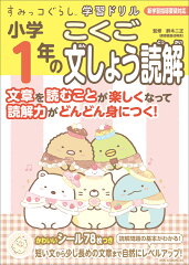 すみっコぐらし学習ドリル　小学1年のこくご文しょう読解
