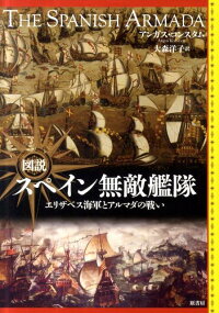 図説スペイン無敵艦隊 エリザベス海軍とアルマダの戦い アンガス コンスタム 本 楽天ブックス