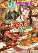 偽聖女と追放された私は、辺境で定食屋をはじめます〜こっそり生活魔法で味付けしていたら、氷の騎士団長様が毎日通…
