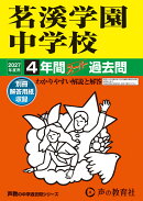 2027年度用　453　茗溪学園中学校4年間スーパー過去問
