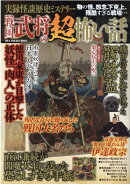 実録怪談歴史ミステリー　戦国武将の超怖い話