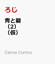 【予約】青と碧（2）（仮）