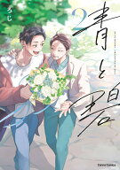 青と碧（2）（仮） （Canna Comics） [ ろじ ]