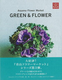 【バーゲン本】GREEN＆FLOWER [ Aoyama　Flower　Market ]