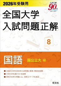 2026年受験用 全国大学入試問題正解 8国語（国公立大編） [ 旺文社 ]