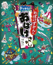 楽天市場】おばけずかん 絵本の通販