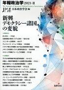 新興デモクラシー諸国の変貌 年報政治学2021-2