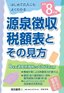 8年版 源泉徴収税額表とその見方