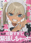 楠木さんは高校デビューに失敗している(6)