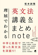 【謝恩価格本】理屈でわかる英文法講義＆まとめnote