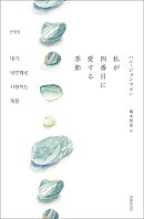 私が四番目に愛する季節