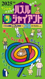 パズル・ザ・ジャイアント（vol．38（2025年版）） （パズル通信ニコリ別冊）