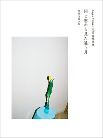 【楽天ブックス限定特典】Aqua Timez 太志 詩写真集 同じ窓から見た違う月(限定絵柄ポストカード1枚) [ Aqua Timez 太志 ]