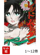 【全巻】 レッドムーダン 1-12巻セット