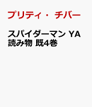 スパイダーマン　YA読み物　既4巻