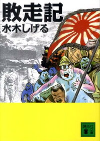 敗走記 水木 しげる 本 楽天ブックス
