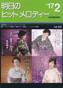明日のヒットメロディー（vol．531）