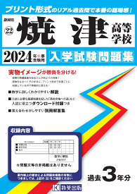 焼津高等学校（2024年春受験用） （静岡県私立高等学校入学試験問題集）