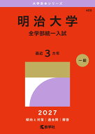 明治大学（全学部統一入試） （2027年版大学赤本シリーズ） [ 教学社編集部 ]
