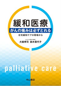 緩和医療 がんの痛みは必ずとれる 在宅緩和ケアの現場から 大岩孝司 9784521747385 本 楽天ブックス