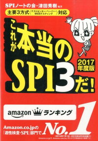 これが本当のSPI3だ！（2017年度版）　主要3方式〈テストセンター・ペーパー・WEBテステ