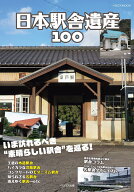 日本駅舎遺産100 [ 清水　要 ]