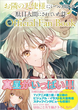 お隣の天使様にいつの間にか駄目人間にされていた件 公式ファンブック