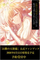 お隣の天使様にいつの間にか駄目人間にされていた件 公式ファンブック （GA文庫） [ GA文庫編集部 ]