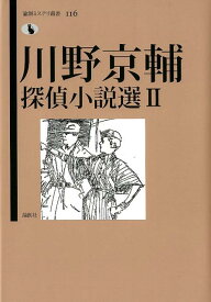 川野京輔探偵小説選（2） （論創ミステリ叢書） [ 川野京輔 ]