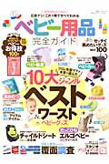 ベビー用品完全ガイド