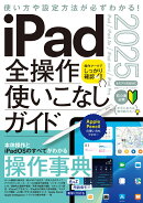 iPad全操作使いこなしガイド2025（iPadOS 18対応／全モデル対応の人気操作事典）