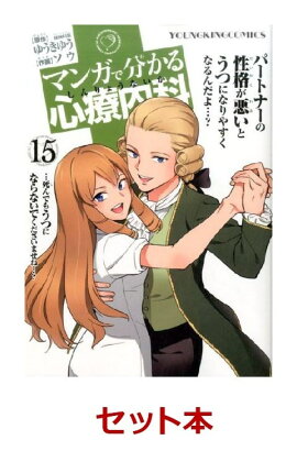 マンガで分かる心療内科　1-15巻セット