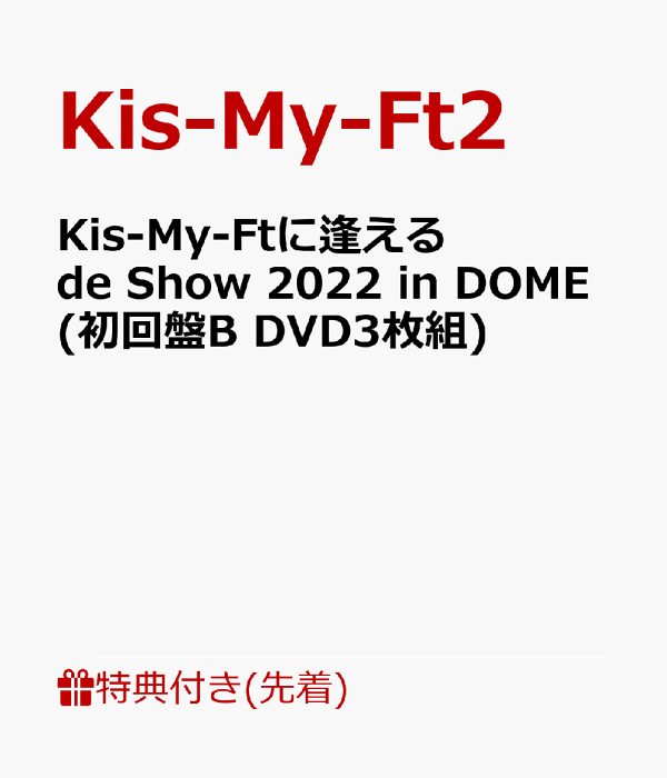 楽天ブックス: 【先着特典】Kis-My-Ftに逢える de Show 2022 in DOME(初回盤B DVD3枚組)(ポストカード(3枚セット))  Kis-My-Ft2 2100013367386 DVD