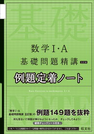 数学1・A基礎問題精講　五訂版　例題定着ノート [ 旺文社 ]