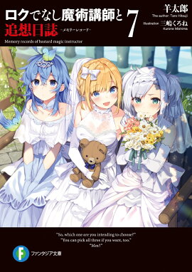 ロクでなし魔術講師と追想日誌7