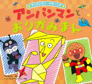 アンパンマンとおりがみまん